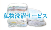 私物洗濯サービス