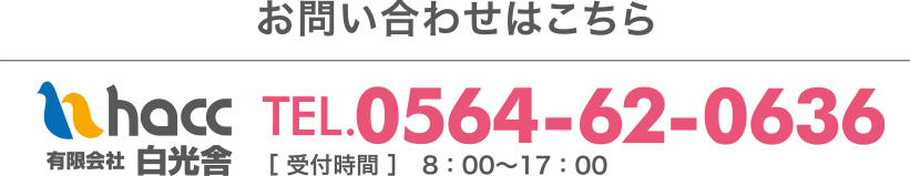 お問い合わせはこちら TEL.0564-62-0636［ 受付時間 ］8：00〜17：00