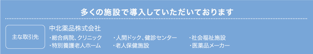 多くの施設で導入していただいております