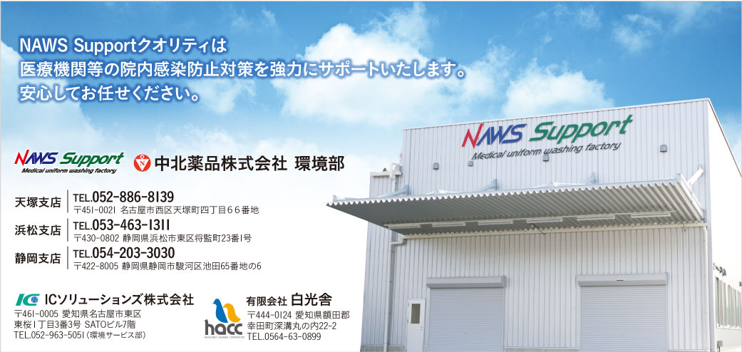 NAWS Supportクオリティは医療機関等の院内感染防止対策を強力にサポートいたします。安心してお任せください。