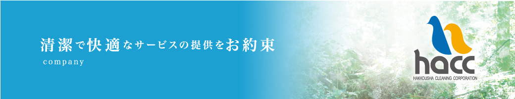 清潔で快適なサービスの提供をお約束