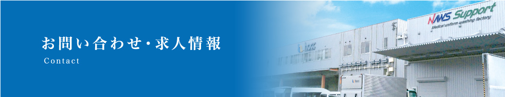 お問い合わせ