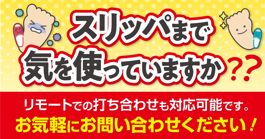 スリッパまで気を使ってますか？