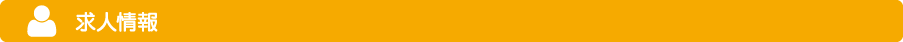 求人情報
