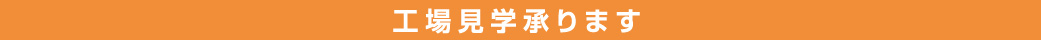 工場見学承ります