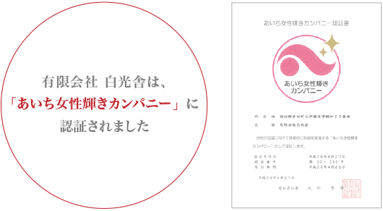 有限会社 白光舎は「あいち女性輝きカンパニー」に認証されました