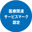 医療関連サービスマーク認定