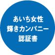 あいち女性輝きカンパニー認証書