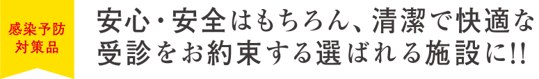 安心・安全で受診者様に選ばれる施設に!